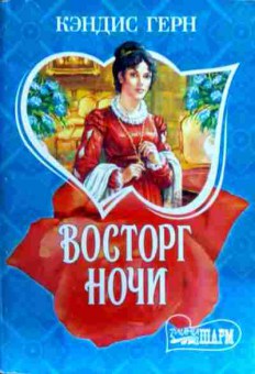 Книга Герн К. Восторг ночи, 11-17170, Баград.рф